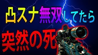 【BO2 実況】 奈々様ファンが行く キレキレ凸スナ連キルタイム中に突然の死!? part 956  チーデス【ななか】
