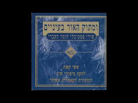 השיר על ארץ סיני  | ששי קשת | ומתוק האור בעיניים, שירי פסטיבלי הזמר העברי
