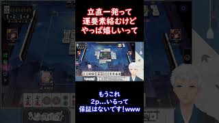 【雀魂】単騎一発の心地良さよ。#Shorts