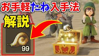 【DQ7R】物語前半からできる「たね」取り放題のやり方解説