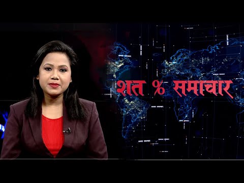 शत % समाचार || 2076 Magh 25