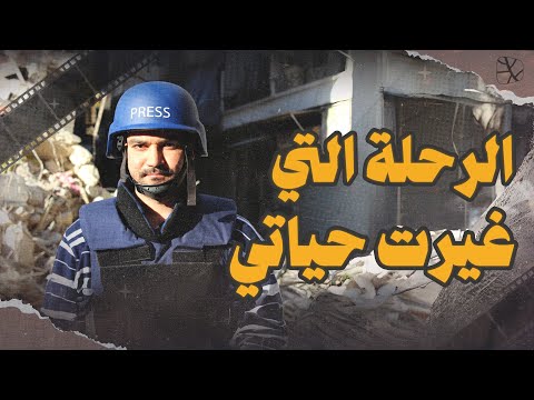 وثائقي | حلب 2012.. الرحلة التي غيّرت حياتي