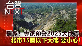 [問卦] 學者說台灣2025年前避免不了大地震