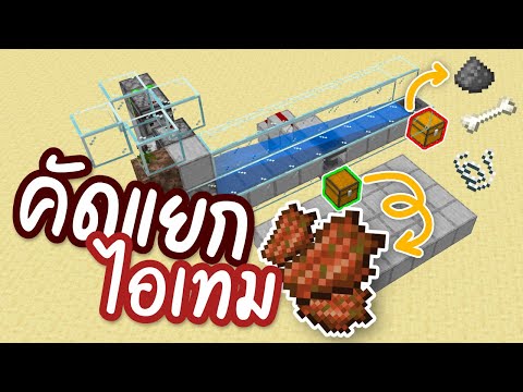 สอนสร้างวงจรคัดแยกไอเทม - Minecraft Redstone