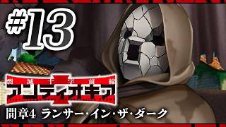 【FGO】アンティオキア【#13】間章4 ランサー･イン･ザ･ダーク