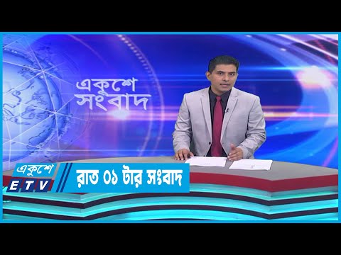 01 AM News || রাত ০১টার সংবাদ || 09 April 2023