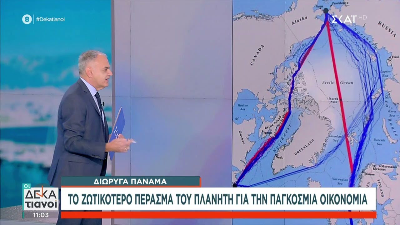 Παναμάς: Το ζωτικότερο πέρασμα για την παγκόσμια οικονομία - Πως η Γροιλανδία έγινε πολύφερνη νύφη