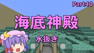 【マインクラフト】海底神殿探検　Part40 【ゆっくり実況】
