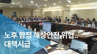 노후 함정 해상안전 위협.. 대책시급