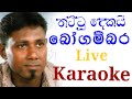 Thattu Dekai Bogambara Karaoke With Lyrics Vipula Nishantha Karaoke