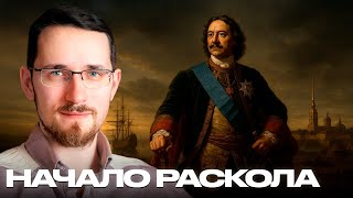 Щелин: Почему эпоха Петра I стала началом вечной русской трагедии?