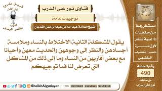 صورة ما حكم العمل في عمل يكون فيه الكثير من الاختلاط بالنساء والحديث معهن؟📔 الشيخ عبدالله الغديان