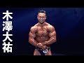 2019男子日本ボディビル選手権 木澤大祐フリーポーズ