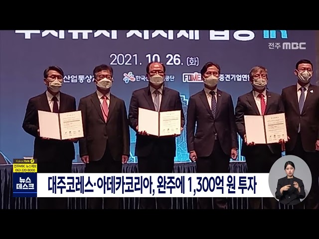 도내 중견기업 두 곳, 완주에 1,300억 원 투자
