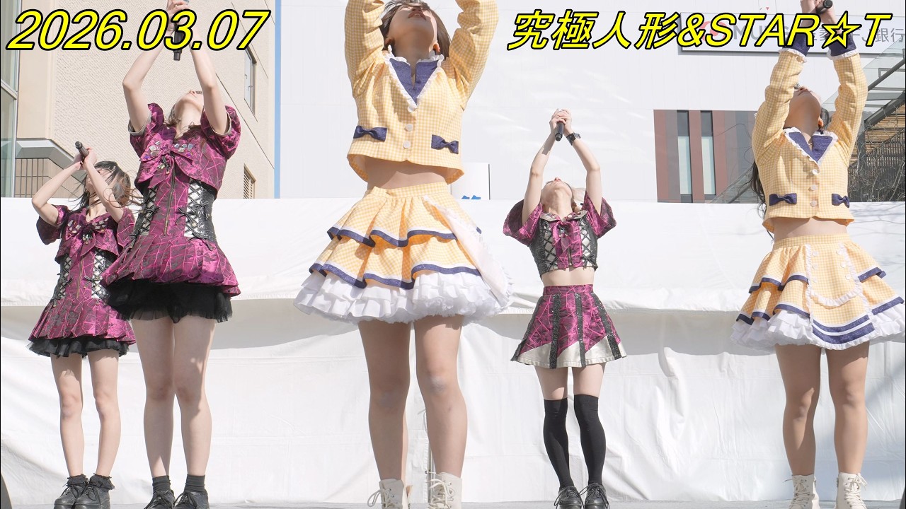 究極人形_アイドル[4K/60P]GAZA広場/☆FES_ほしふぇす/2026.03.07