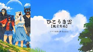 【ジブリ曲第1弾】風立ちぬ/ひこうき雲・ロックver.StudioGhibli / VaporTrail / ROCKver.   #ジブリ #studioghibli #バンド #fyp