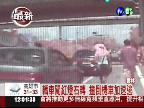 闖紅燈撞倒機車翁 肇逃全都錄!