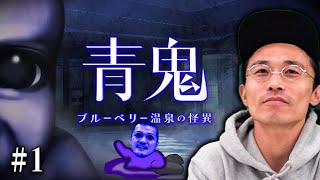 【青鬼完全最新作#1】カミナリが名作青鬼の最新作をプレイ！