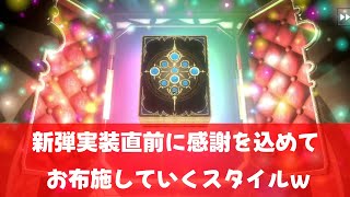 【シャドバWB】新弾実装直前に感謝を込めてお布施していくスタイルｗ【パック開封】