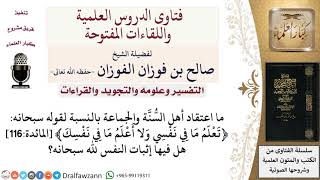 ما تفسير قوله تعالى ﴿تعلم ما في نفسي ولا أعلم ما في نفسك﴾ المائدة116 وهل فيه إثبات النفس لله سبحانه؟ image