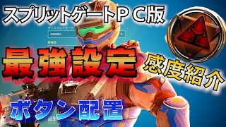 【スプリットゲート】日本トップランカーの詳細設定一覧！