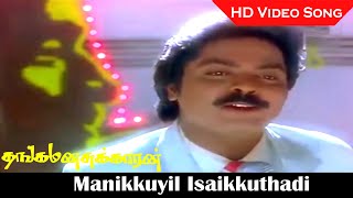 Download lagu Thanga Manasukkaran Movie | Manikkuyil Isaikkuthadi Manam HD Video Song | Murali, Sivaranjani mp3 Download lagu Thanga Manasukkaran Movie | Manikkuyil Isaikkuthadi Manam HD Video Song | Murali, Sivaranjani mp3