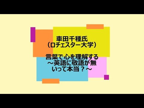 ［東京外国語大学 国際日本学研究院］連続講演会2021 第3回：車田千種氏「言葉で心を理解する～英語に敬語が無いって本当？～」