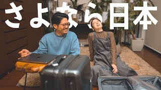 しばらく日本を離れることになりました。