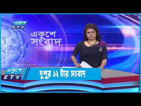 12 PM News || দুপুর ১২টার সংবাদ || 23 August 2022