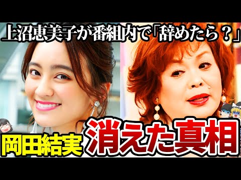 【ゆっくり解説】岡田結実が消えた理由…上沼恵美子の衝撃発言の真相とは