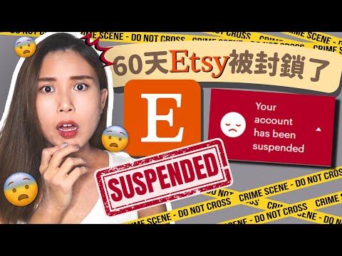 【香港 網店 創業】Etsy商店營運第60天被封鎖了！｜香港 網店 創業｜廣東話/繁體中文字幕