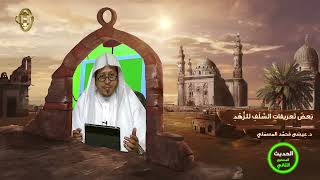 صورة « بعض تعريفات السلف للزهد » - الأستاذ الدكتور. عيسى بن محمد المسملي.