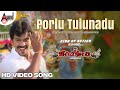 Porlu Tulunadu Tulu Video Song Arjun Kapikad Amin Devdas Kapikad Bolli Movies Chandi Kori