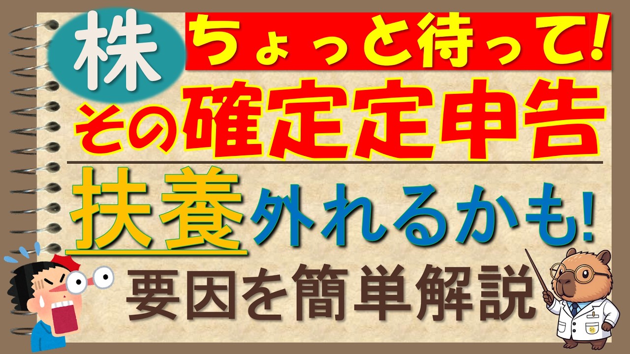 【確定申告】株・配当の申告をする人は要注意！意外と盲点になっているかも⁉扶養が外れてしまう要因について簡単解説
