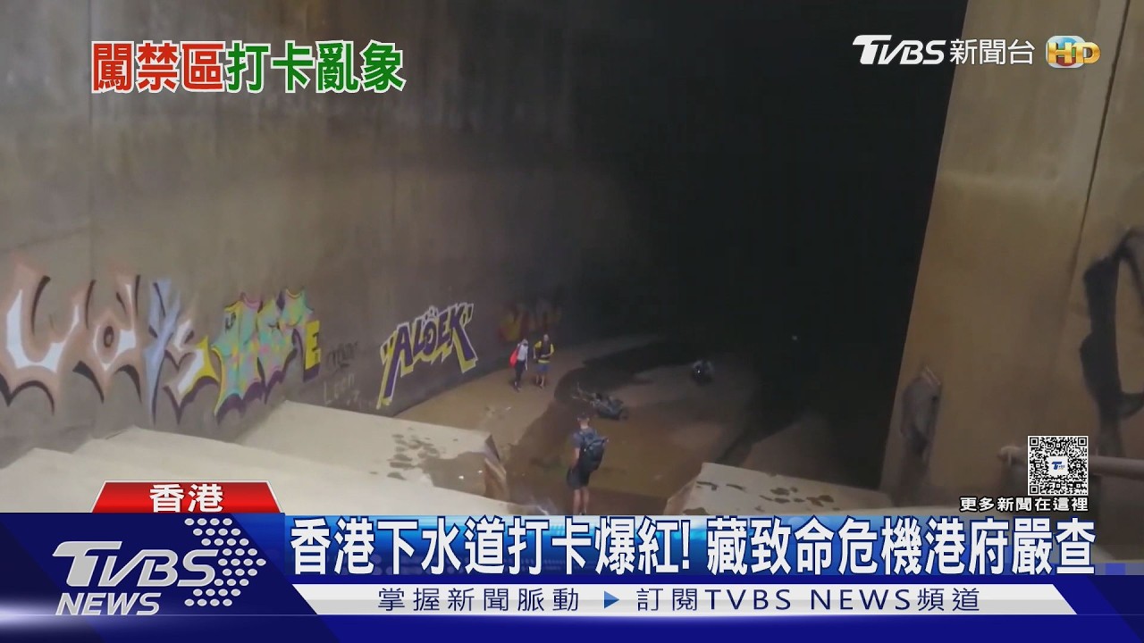 影音/香港排水道掀探險熱潮! 暴雨恐「山洪灌入」 手機沒訊號難求救