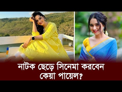 নাটক ছেড়ে সিনেমা করবেন কেয়া পায়েল? l Keya Payel l BD Drama Actress l Interview l Dhaka Age