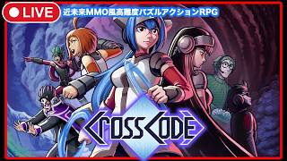 ＃13-2【CrossCode】メイン以外で気になったところだけ(マイクOFF)【クロスコード/steam】