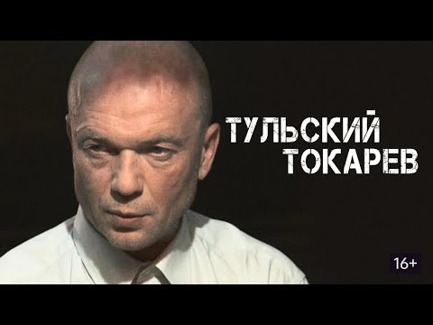 Тульский Токарев: ВСЕ СЕРИИ ПОДРЯД