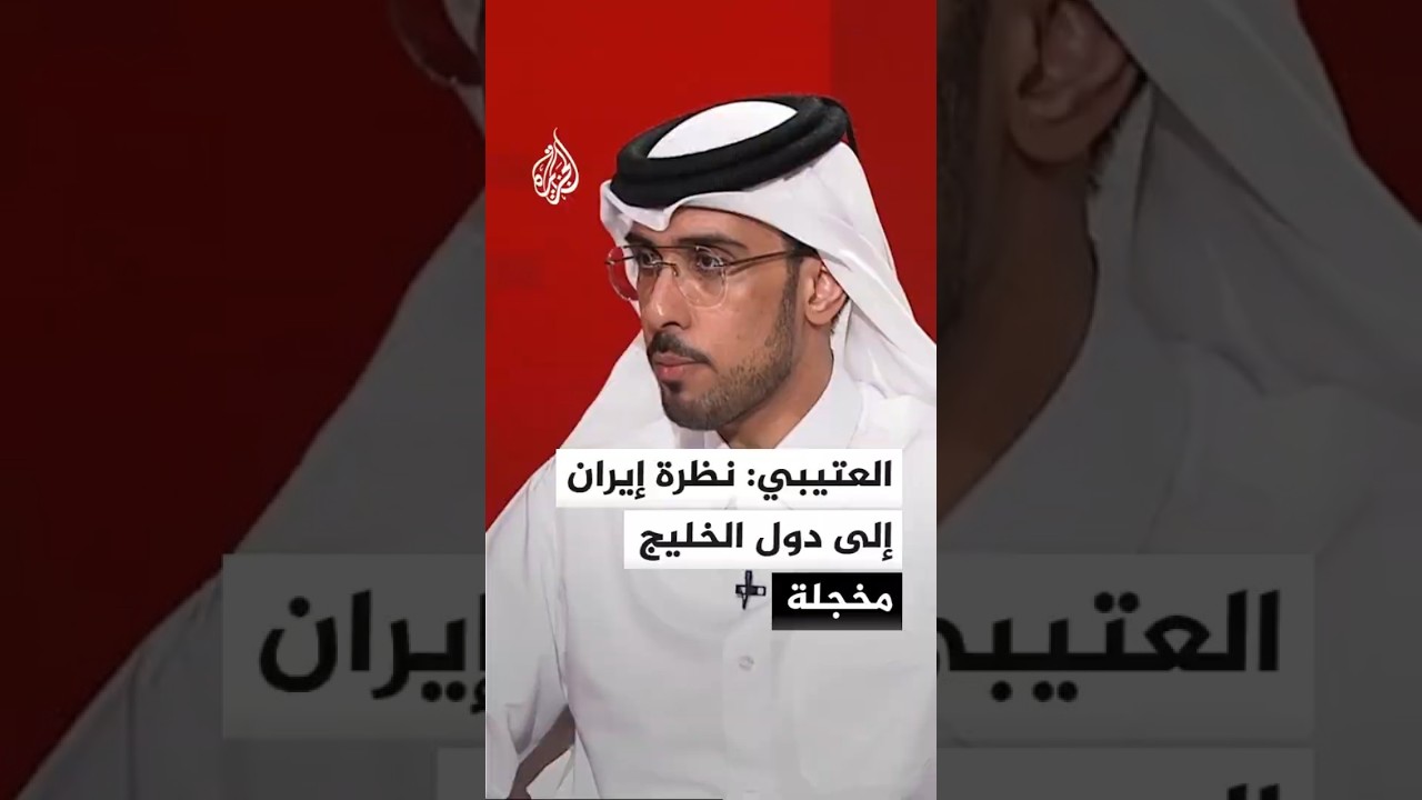 فيديو | العتيبي: نظرة إيران إلى دول الخليج مخجلة