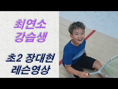 [원윤 스쿼시] 전하체육센터 최연소 강습생 대현이의 성장일기1