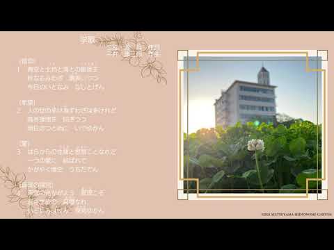 松山東雲女子大学・松山東雲短期大学　学歌