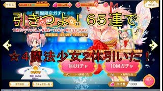 【マギレコ 実況】晴着まどか狙って６５連　☆４魔法少女２体引いた！　マギアレコード