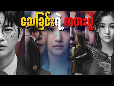 အစ/အဆုံး - သေခြင်းရဲ့ ကစားပွဲ || Death's_ Game Season 1 #thelightrecap #kdrama #recap #myanmar 