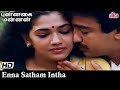 என்ன சத்தம் இந்த நேரம் Enna Satham Intha Kamal Haasan Revathi 
