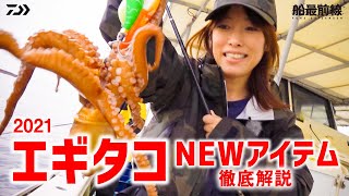 エギタコ NEWアイテムを徹底解説!|船最前線
