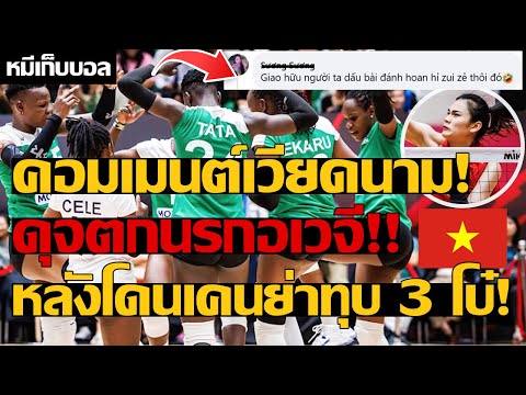 คอมเมนต์เวียดนาม! ดุจตกนรกอเวจี!! หลังโดนเคนย่าทุบ 3 โบ๋!