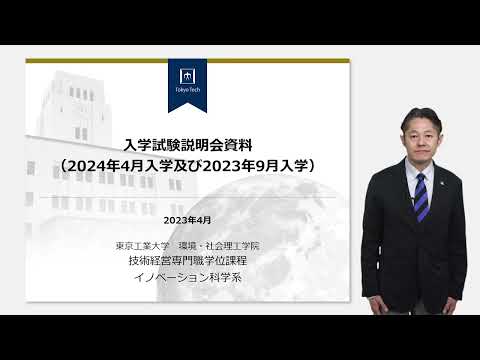 東工大 環境・社会理工学院  技術経営専門職学位課程 / イノベーション科学系 大学院説明会2023