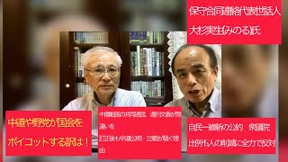 6月30日、保守合同連絡代表世話人、大杉実生氏に聞く。中道や野党が国会をボイコットする訳は。中傷動画の間違いを共同通信、週刊文春が訂正後も中道(公明・立憲)が騒ぐ理由。比例選挙区45人削減反対が原因。