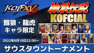 【KOFXV】第13回よっくん杯_サウスタウントーナメント_20220818【KOF15】
