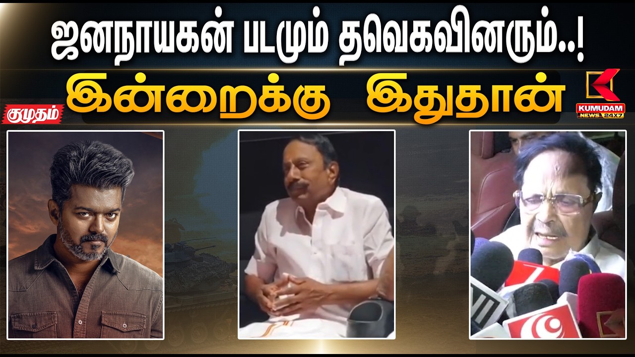 இன்றைக்கு இதுதான்.. ஜனநாயகன் படமும் தவெகவினரும்..! | TVK | Jananayagan | KumudamNews